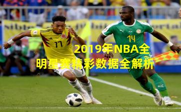 2019年NBA全明星赛精彩数据全解析
