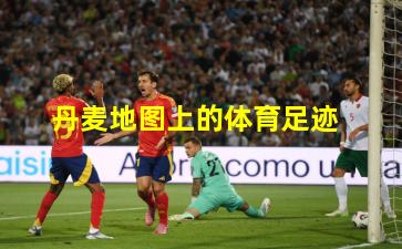 丹麦地图上的体育足迹