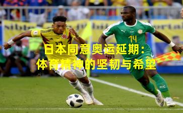 日本同意奥运延期：体育精神的坚韧与希望