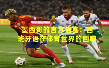 墨西哥的官方语言：西班牙语在体育世界的回响