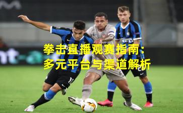 拳击直播观赛指南：多元平台与渠道解析