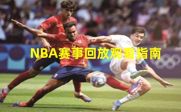 NBA赛事回放观看指南