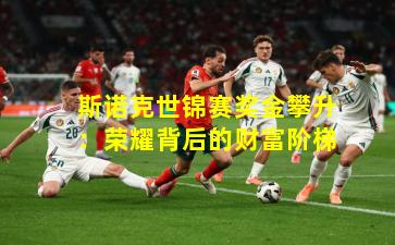 斯诺克世锦赛奖金攀升：荣耀背后的财富阶梯